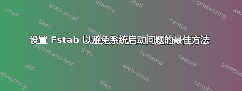 设置 Fstab 以避免系统启动问题的最佳方法