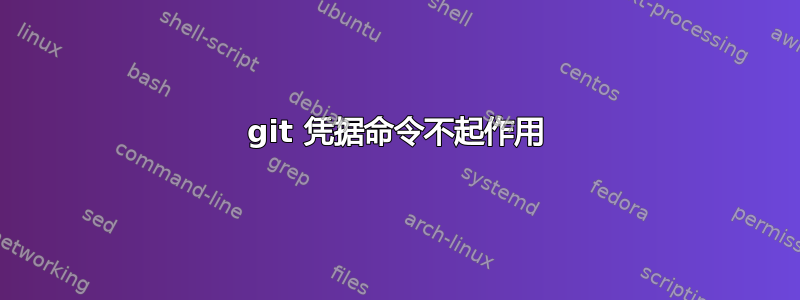 git 凭据命令不起作用