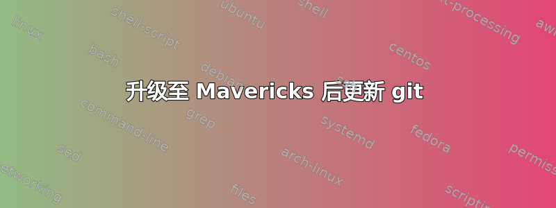 升级至 Mavericks 后更新 git