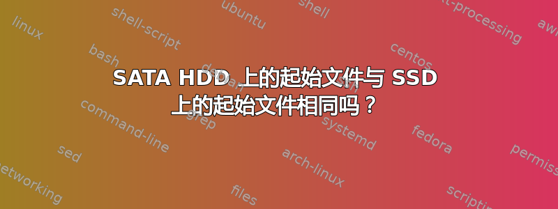 SATA HDD 上的起始文件与 SSD 上的起始文件相同吗？