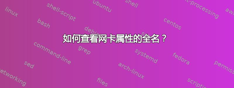 如何查看网卡属性的全名？