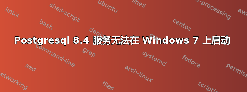 Postgresql 8.4 服务无法在 Windows 7 上启动