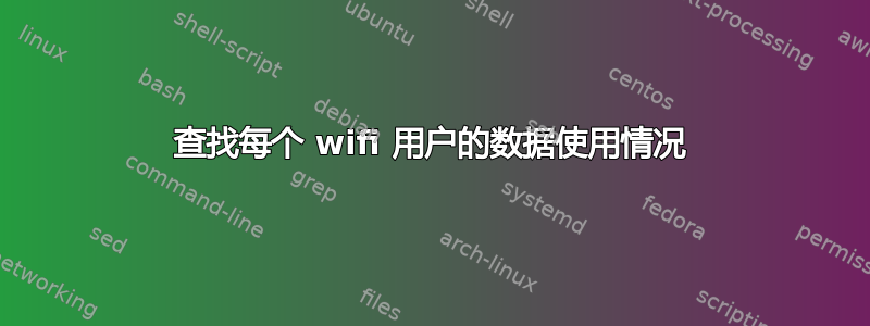 查找每个 wifi 用户的数据使用情况