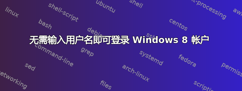 无需输入用户名即可登录 Windows 8 帐户