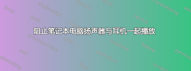 阻止笔记本电脑扬声器与耳机一起播放