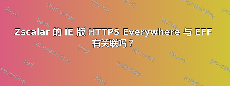 Zscalar 的 IE 版 HTTPS Everywhere 与 EFF 有关联吗？