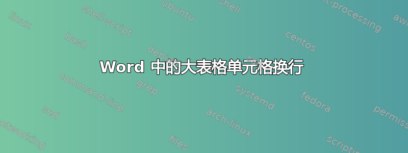 Word 中的大表格单元格换行