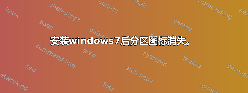 安装windows7后分区图标消失。