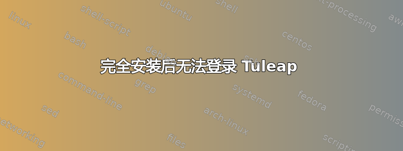 完全安装后无法登录 Tuleap