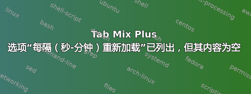 Tab Mix Plus 选项“每隔（秒-分钟）重新加载”已列出，但其内容为空