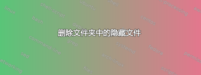 删除文件夹中的隐藏文件