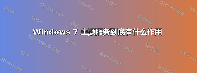 Windows 7 主题服务到底有什么作用