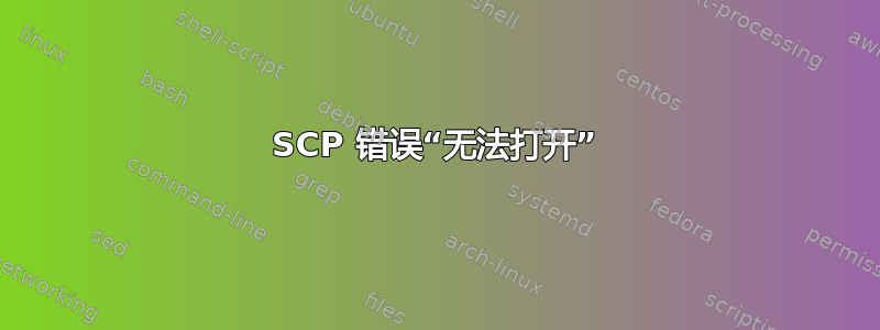 SCP 错误“无法打开”