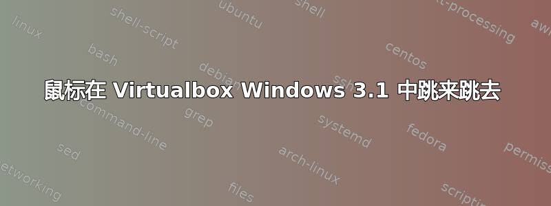 鼠标在 Virtualbox Windows 3.1 中跳来跳去