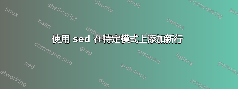 使用 sed 在特定模式上添加新行