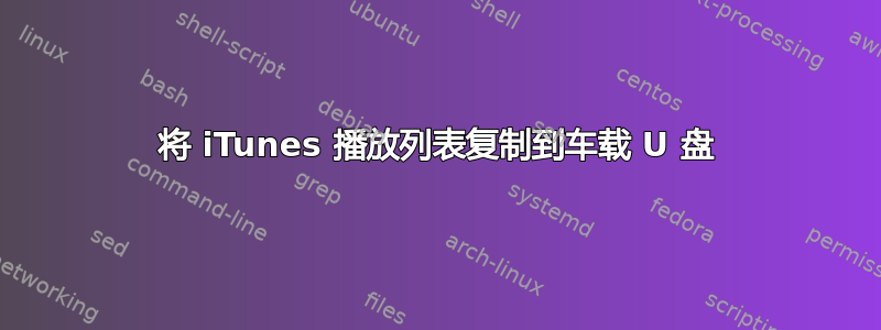 将 iTunes 播放列表复制到车载 U 盘