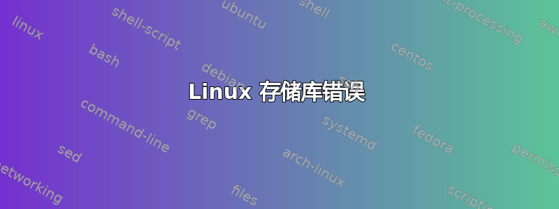 Linux 存储库错误