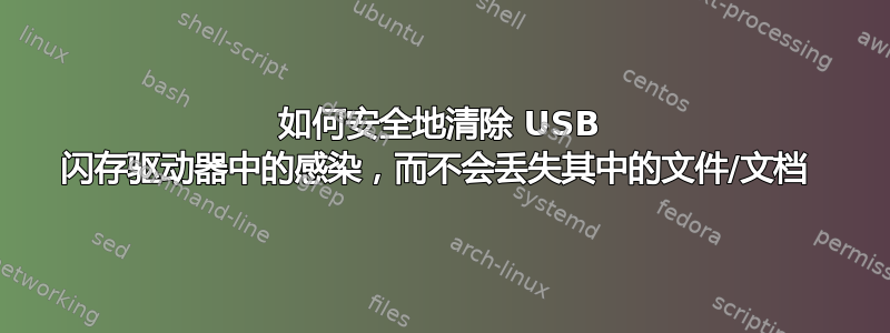 如何安全地清除 USB 闪存驱动器中的感染，而不会丢失其中的文件/文档 