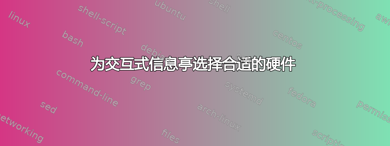 为交互式信息亭选择合适的硬件