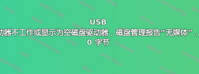 USB 闪存驱动器不工作或显示为空磁盘驱动器，磁盘管理报告“无媒体”，大小为 0 字节