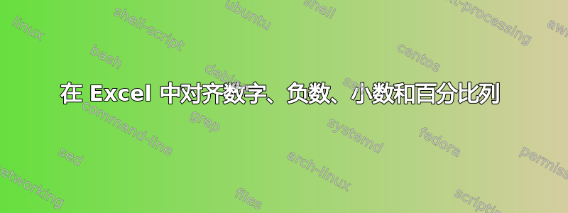 在 Excel 中对齐数字、负数、小数和百分比列