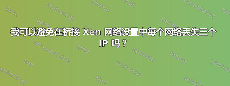 我可以避免在桥接 Xen 网络设置中每个网络丢失三个 IP 吗？