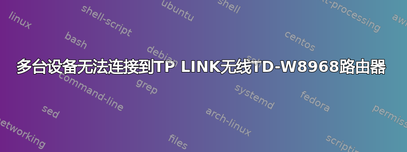 多台设备无法连接到TP LINK无线TD-W8968路由器