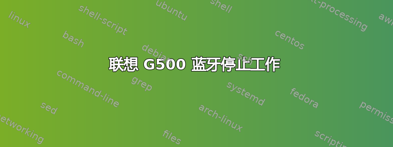 联想 G500 蓝牙停止工作