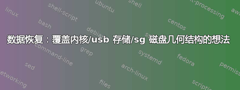 数据恢复：覆盖内核/usb 存储/sg 磁盘几何结构的想法