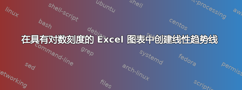 在具有对数刻度的 Excel 图表中创建线性趋势线