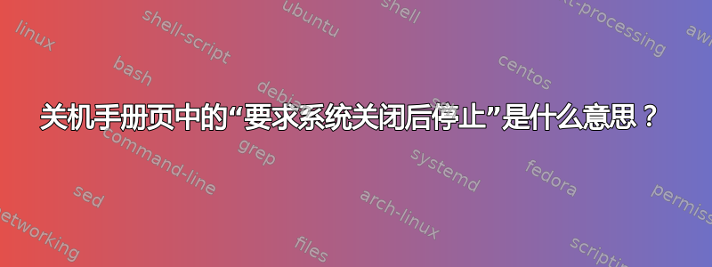 关机手册页中的“要求系统关闭后停止”是什么意思？