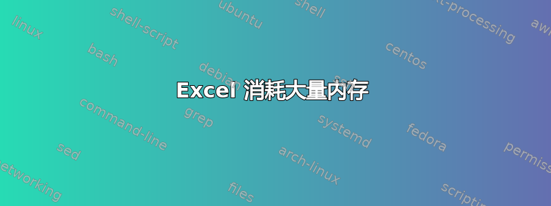 Excel 消耗大量内存