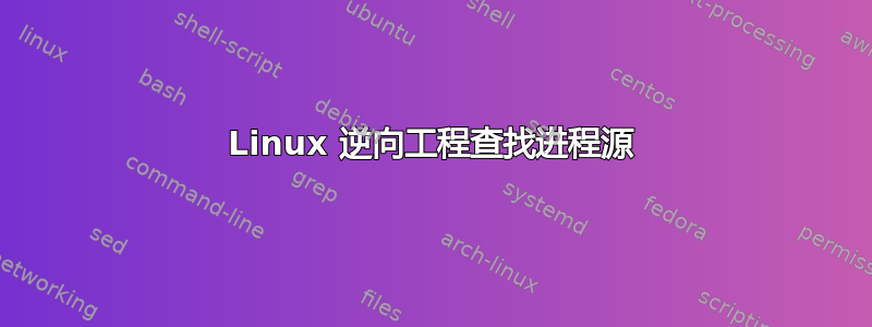 Linux 逆向工程查找进程源