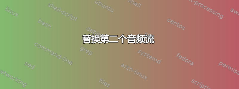 替换第二个音频流