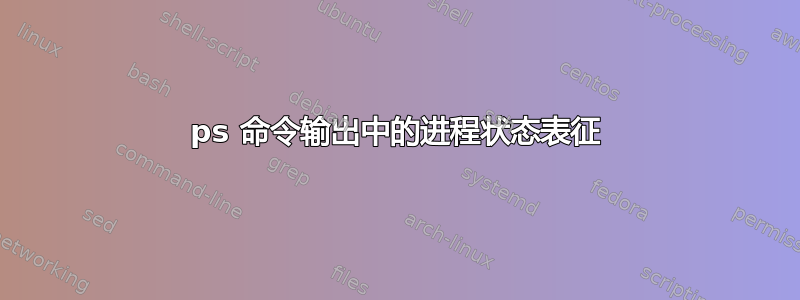 ps 命令输出中的进程状态表征