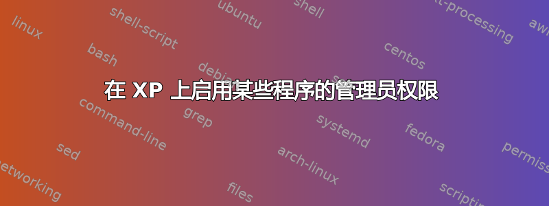 在 XP 上启用某些程序的管理员权限