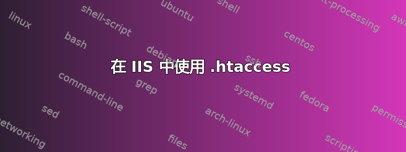 在 IIS 中使用 .htaccess