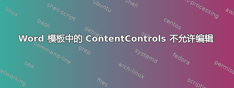 Word 模板中的 ContentControls 不允许编辑