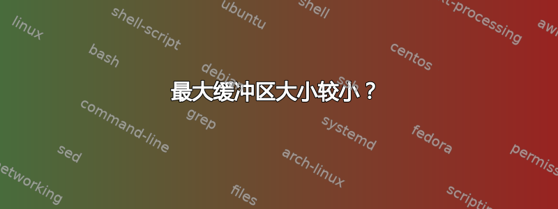 最大缓冲区大小较小？