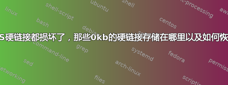 所有NTFS硬链接都损坏了，那些0kb的硬链接存储在哪里以及如何恢复它们？