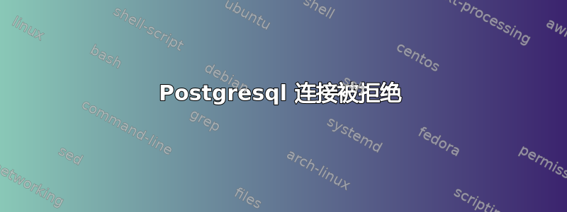 Postgresql 连接被拒绝