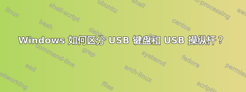 Windows 如何区分 USB 键盘和 USB 操纵杆？