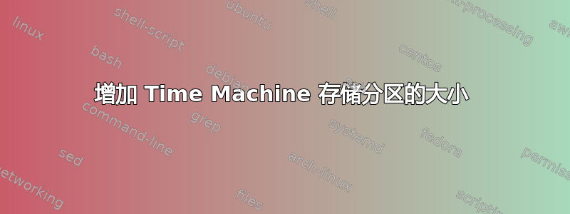 增加 Time Machine 存储分区的大小