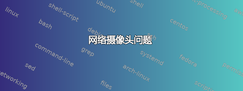 网络摄像头问题