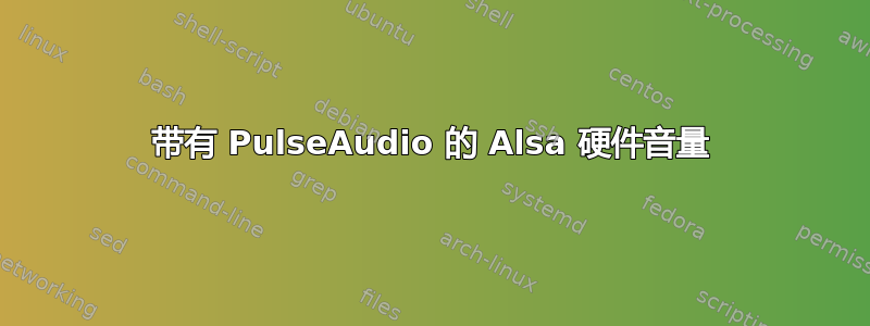 带有 PulseAudio 的 Alsa 硬件音量