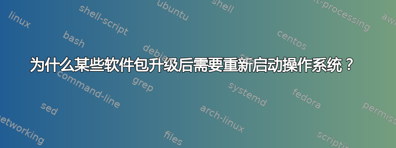 为什么某些软件包升级后需要重新启动操作系统？ 