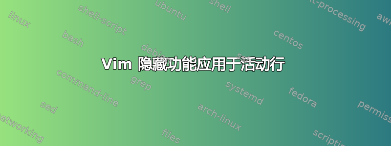 Vim 隐藏功能应用于活动行