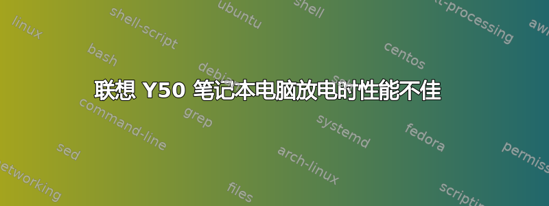 联想 Y50 笔记本电脑放电时性能不佳 