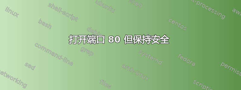 打开端口 80 但保持安全