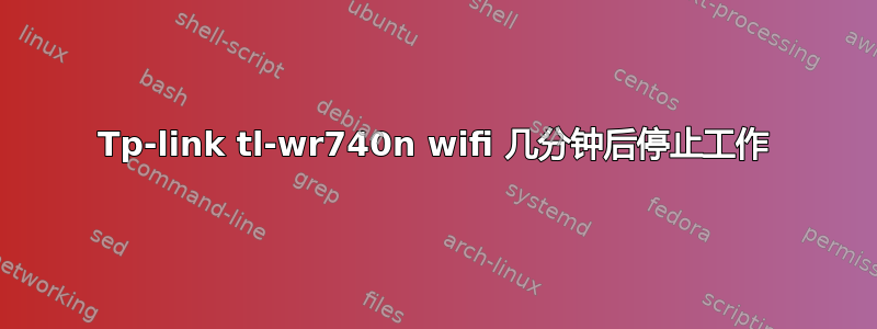 Tp-link tl-wr740n wifi 几分钟后停止工作